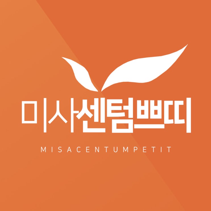  미사튼살치료 포기하고 살았는데 개선할 수 있다니..!!