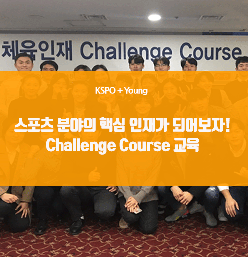  스포츠 분야의 핵심 인재가 되어보자! Challenge Course 교육