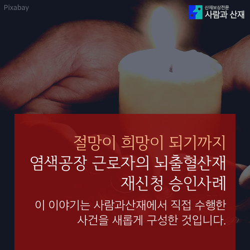  뇌출혈산재 승인사례 카드뉴스 : 염색공장근로자 산재 재신청