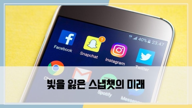  빛을 잃은 스냅챗의 미래는?