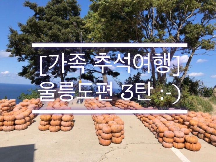  [가족추석여행] 울릉도-3