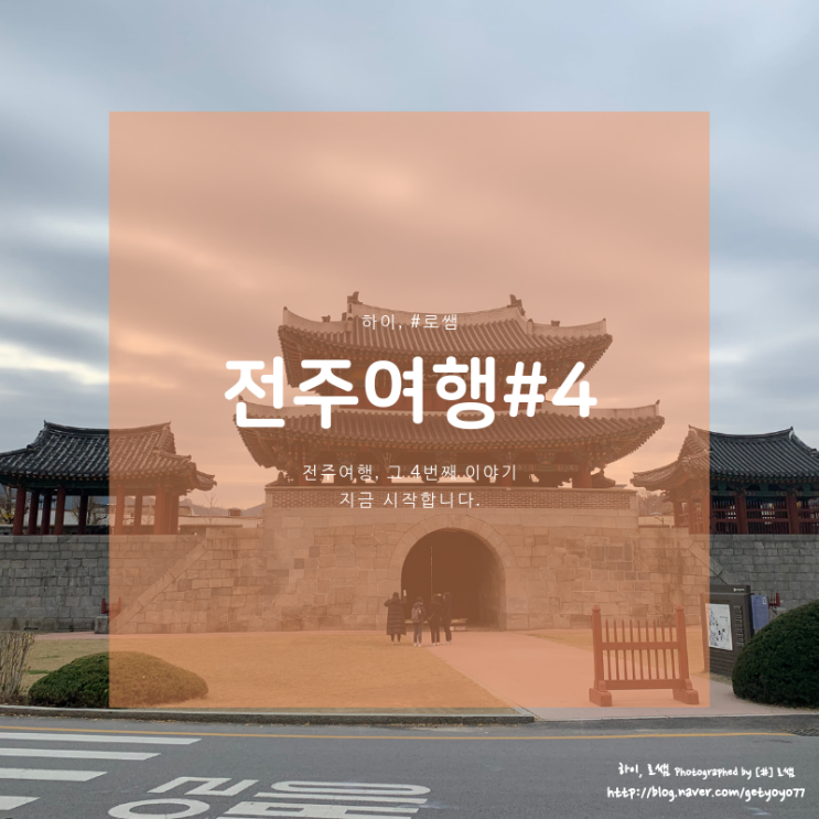  전주여행#4, 전주한옥마을