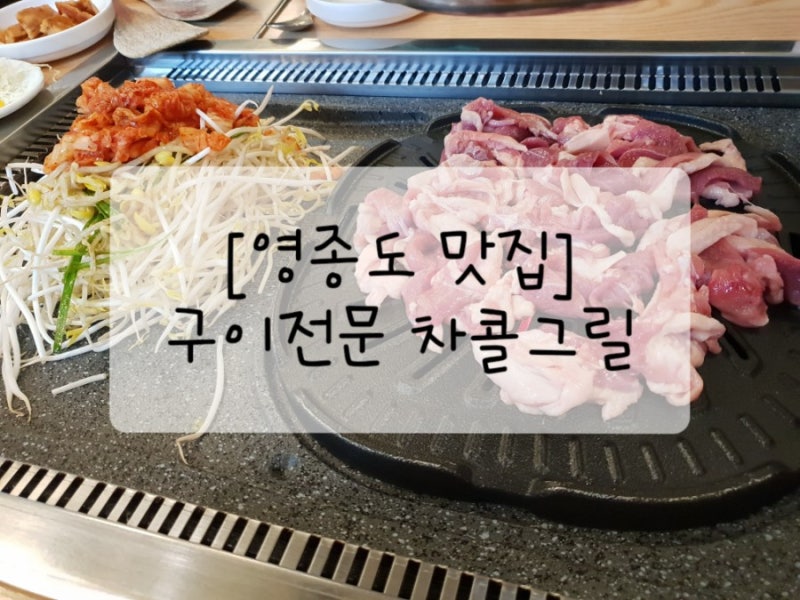 [영종도/하늘도시 맛집] 차콜그릴 : 오리고기 메인, 삼겹살도 맛있는 집