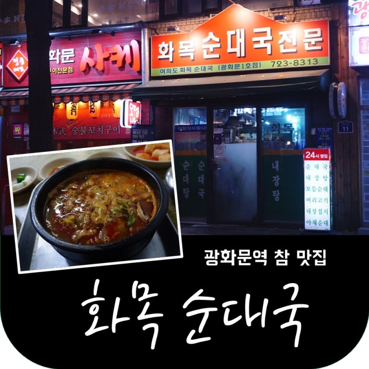  광화문역, 세종문화회관 참맛집) 최고의 순대국 인생맛집 // < 광화문 화목순대국전문 >