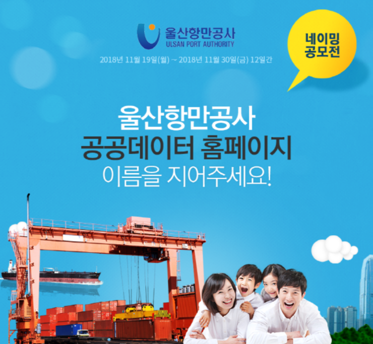  울산항만공사 공공데이터홈페이지 네이밍 공모전