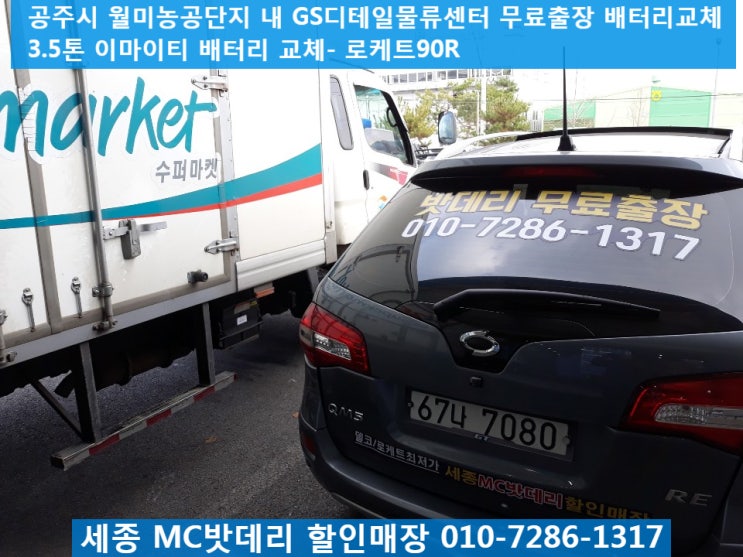  공주밧데리, 공주배터리- 월미농공단지 무료출장 배터리교체
