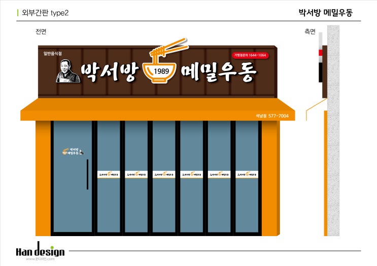  [안산간판] [안산가게간판] '박서방 메밀우동' 간판, 메뉴판 시공_한디자인