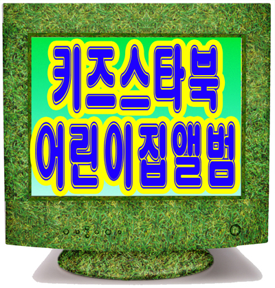  어린이집포토북 보관하기 좋아요!