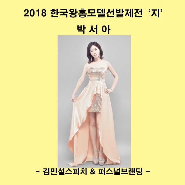  미인대회 ) 2018 한국왕홍모델선발제전 ‘지’ 박서아
