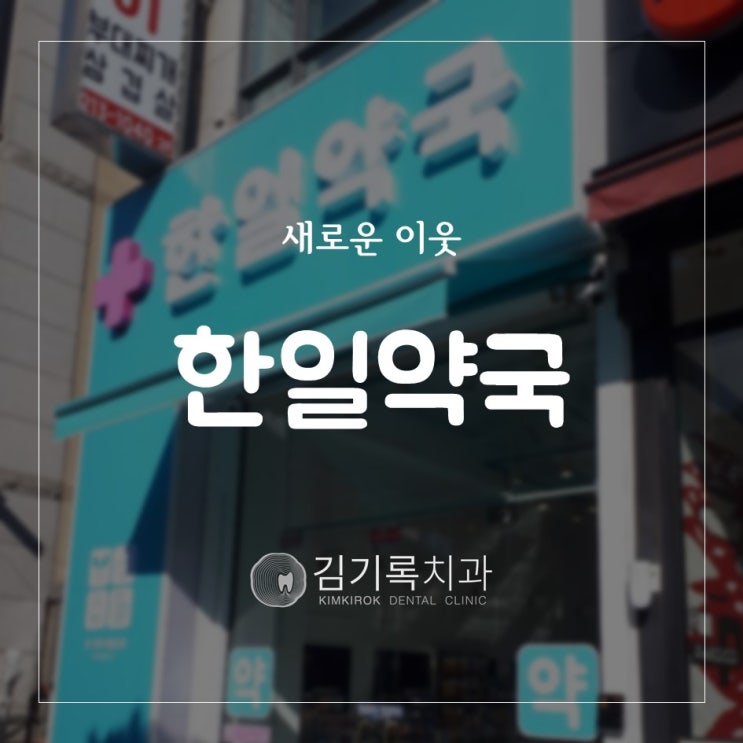 영통구청치과 이웃사촌 약국 친절한 매탄동 한일약국 오픈하다