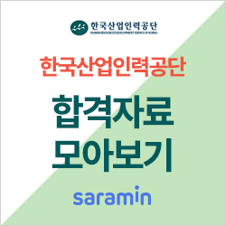  [한국산업인력공단 채용/합격하기] 기업별 합격자료 모아보기