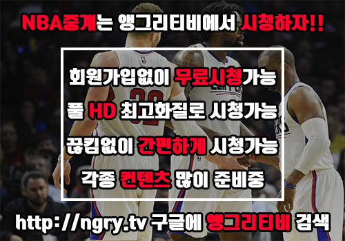  NBA중계 빠르게 시청하자
