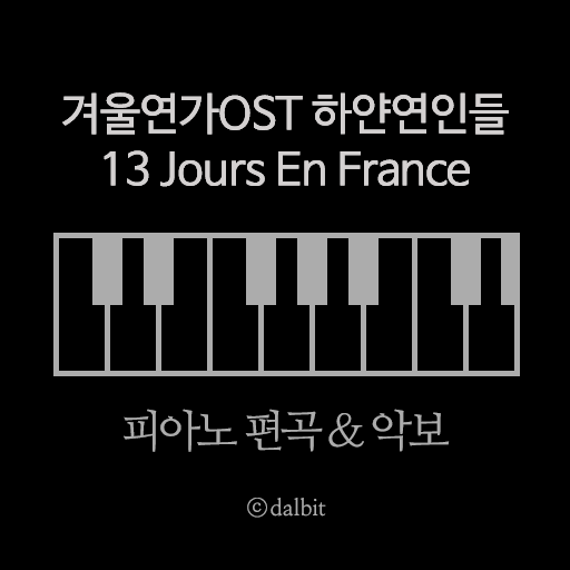  재즈피아노 악보와 레슨, 겨울연가OST 하얀연인들 피아노악보 레슨