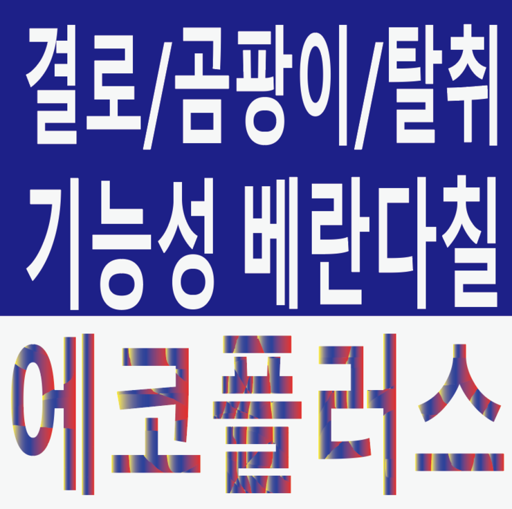  서울숲 더샵 10동 베란다칠 결로,곰팡이방지,탈취기능,습도조절 베란다칠 탄성코트(에코플러스) 시공되었습니다