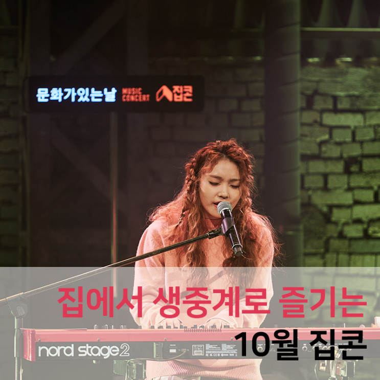  방구석 1열에서 즐기는 문화생활, 10월 집콘 <가을, 나에게로 떠나는 여행> - 임경선, 이진아 편