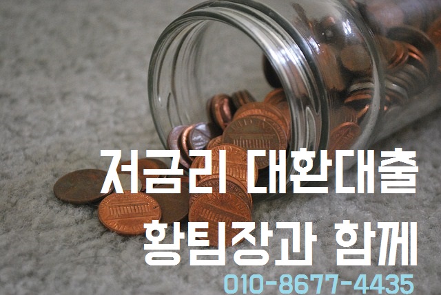 은행으로 대환대출이 힘들다면?? 은행으로 대환대출이 힘들다면??
