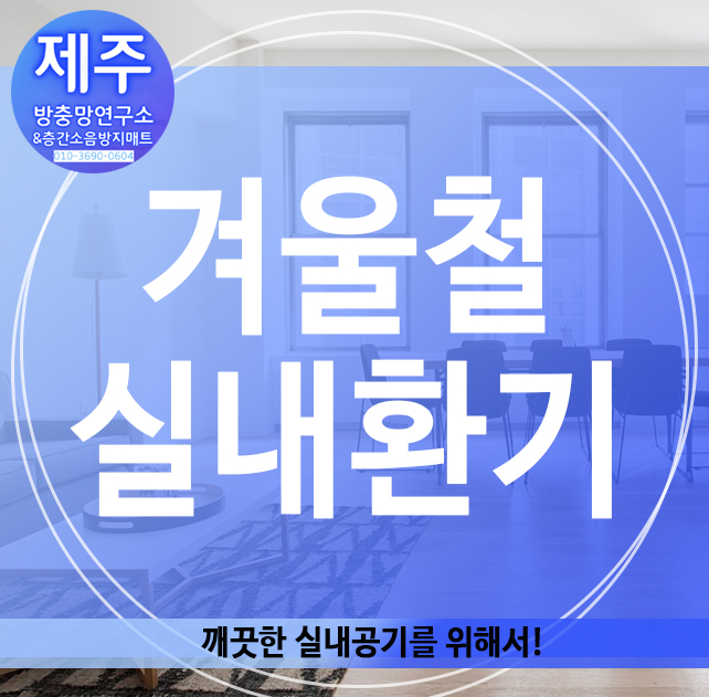  겨울철 실내환기, 깨끗한 실내환기!