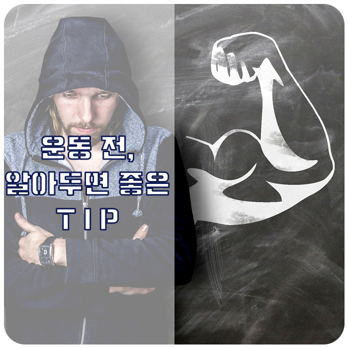  [운동 지식/운동 입문] 추워지기 전에 건강 챙기세요~ : : 운동 전 알아두면 좋은 상식