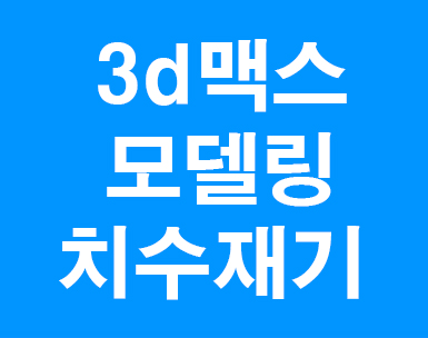  3d맥스 모델링치수재기