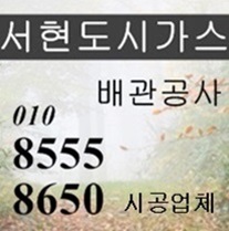  청라동도시가스 배관공사 아파트 계량기이전 철거 단독주택 공동 신축빌라 식당설비 차단기설치 시공업체 청라1동 2동 3동 시설회사 업무 사무실 문의