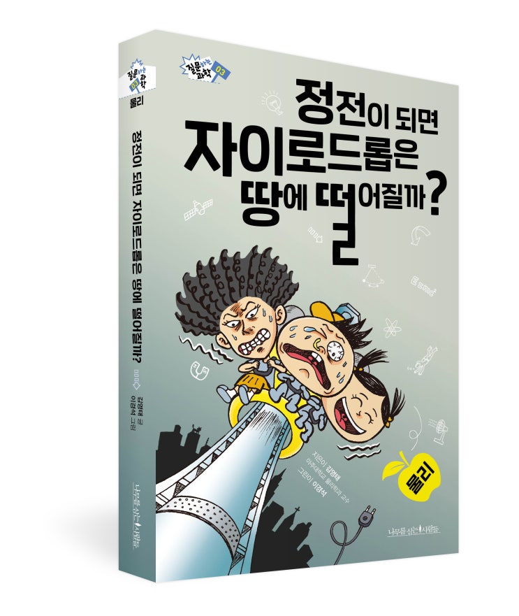  [신간소개] 정전이 되면 자이로드롭은 땅에 떨어질까?