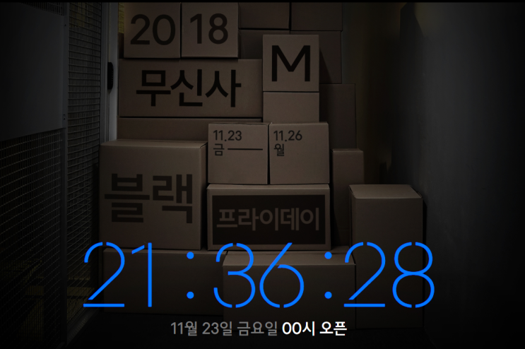 2018 무신사 블랙프라이데이! (11월23일~11월26일) 하루4번 공개되는 파격적인 가격의 한정수량 특가 ~!