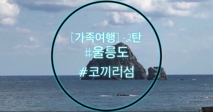  [가족 추석여행] 울릉도 -2탄