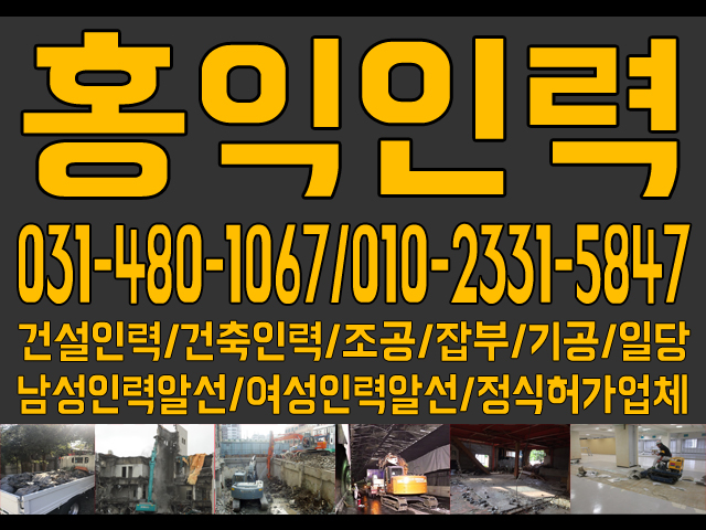 홍익인력 안산,시흥 건설인력 및 건축인력,조공,잡부,기공,일당,남성인력,여성인력 알선 전문업체,정식허가업체
