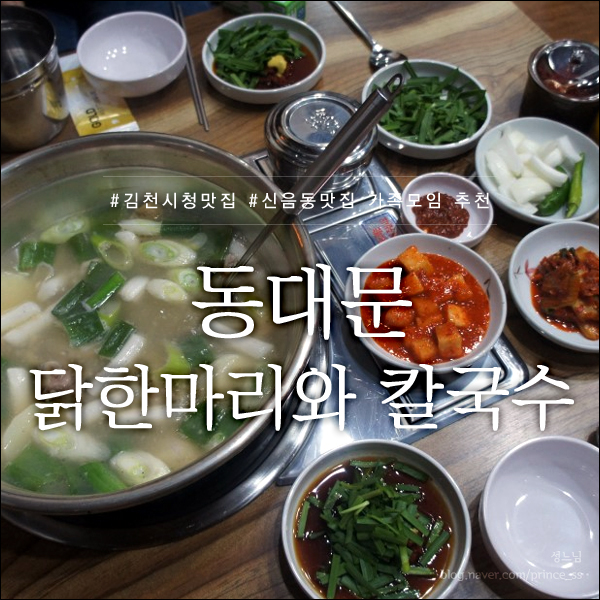  김천시청 신음동맛집 동대문 닭한마리와 칼국수