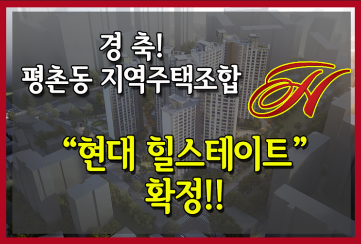  경축! 평촌동 지주택 현대 힐스테이트 확정!