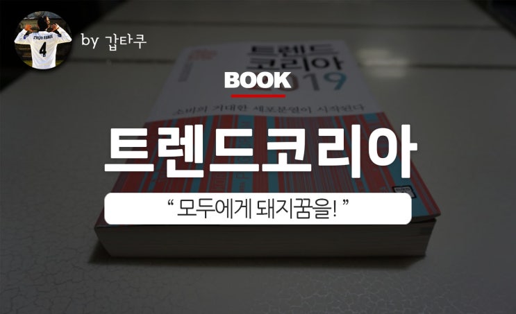  트렌드코리아2019, 모두에게 돼지꿈을!