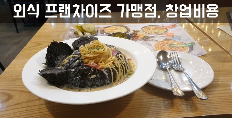  외식창업, 프랜차이즈가맹점 창업비용 얼마?XIII