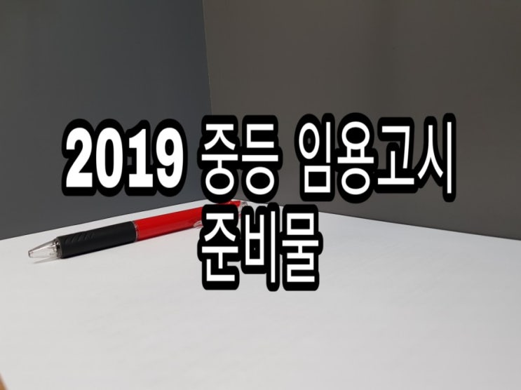 임고 초수생과 함께 2019 중등 임용고시 시간표, 유의사항 및 준비물을 알아볼까요?