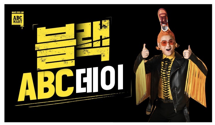  ABC마트, 한국판 블프 ‘블랙 ABC데이’ 실시