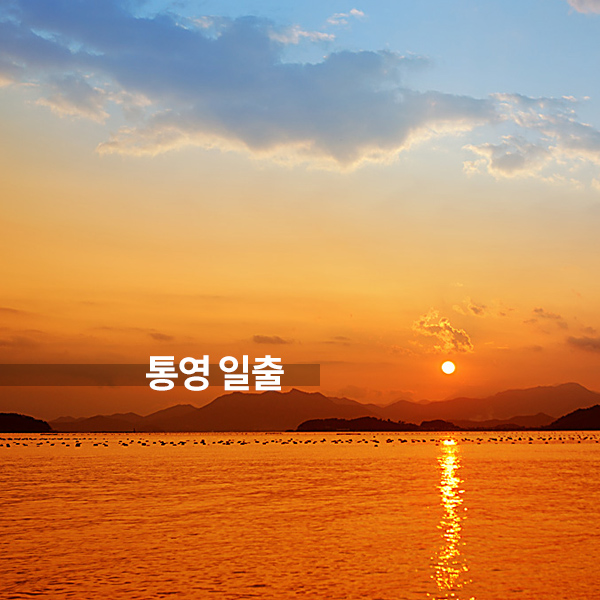  [통영일출] 새해에는 해맞이 보러 가요!