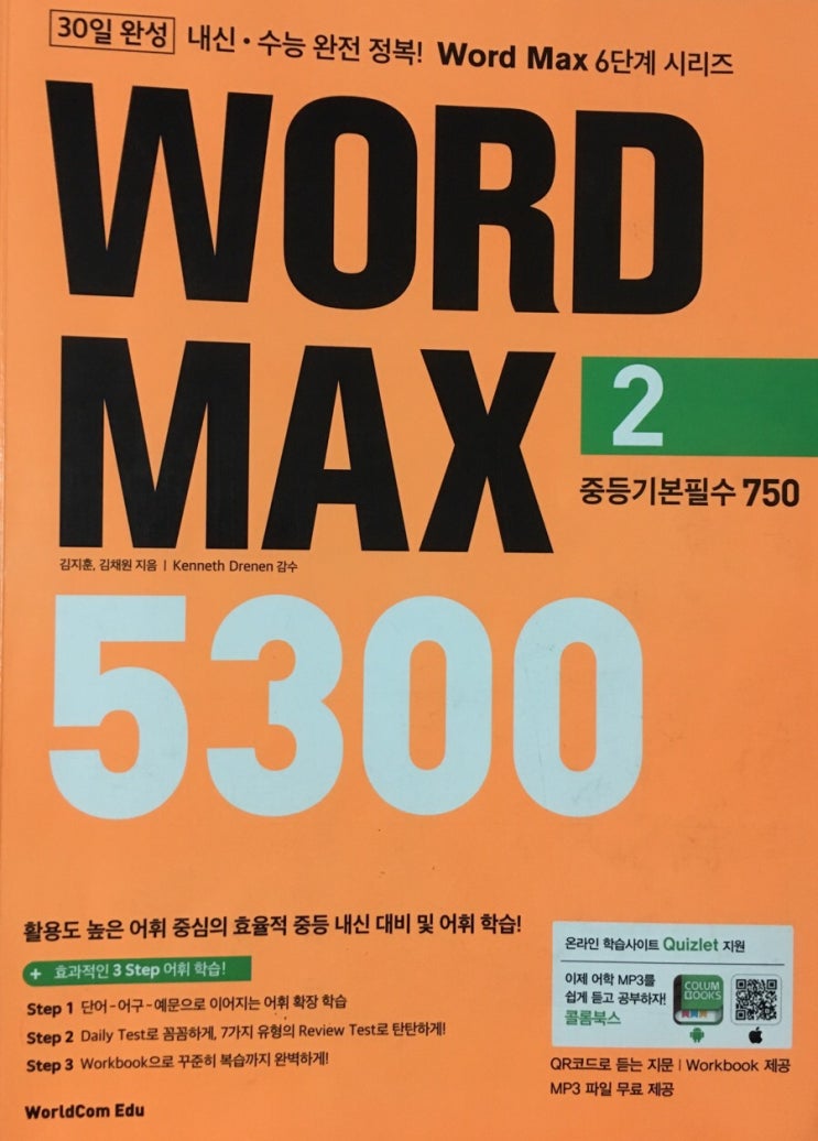  [영어교재] 내신 수능 완전 정복 가능한 단어교재는 WORD MAX 5300(워드맥스)!!!!