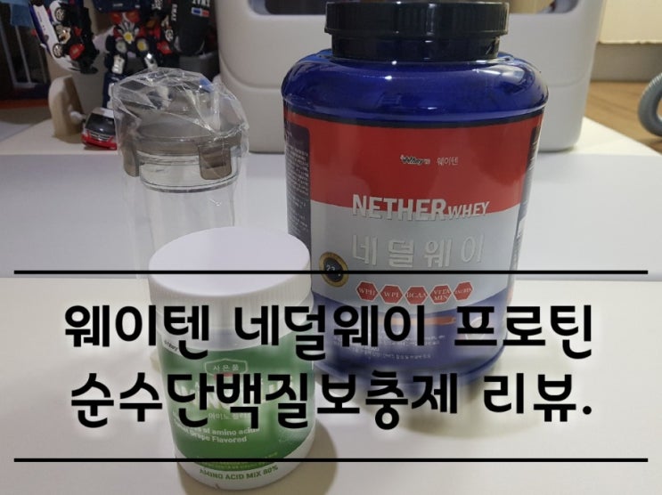 웨이텐 네덜웨이 순수단백질보충제, 아미노플러스. 웨이텐 네덜웨이 순수단백질보충제, 아미노플러스.