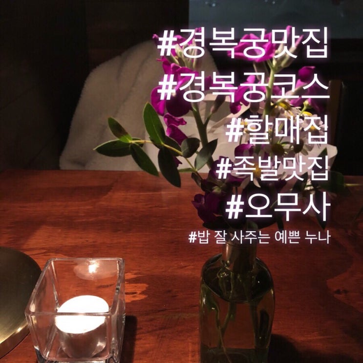  [경복궁맛집 투어]경복궁할매집/ 미쉐린 가이드 2019 / 카페는 오무사/밥 잘 사주는 예쁜 누나 촬영지 가봤어요!