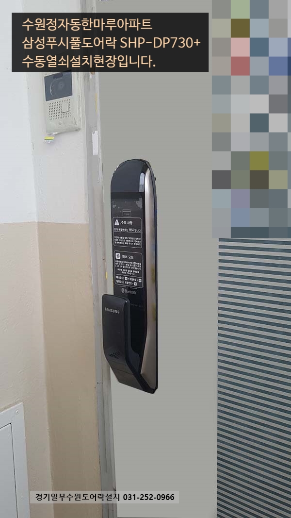  수원번호키 장안구정자동한마루아파트디지털키 삼성도어락 SHP-DP730+수동열쇠설치