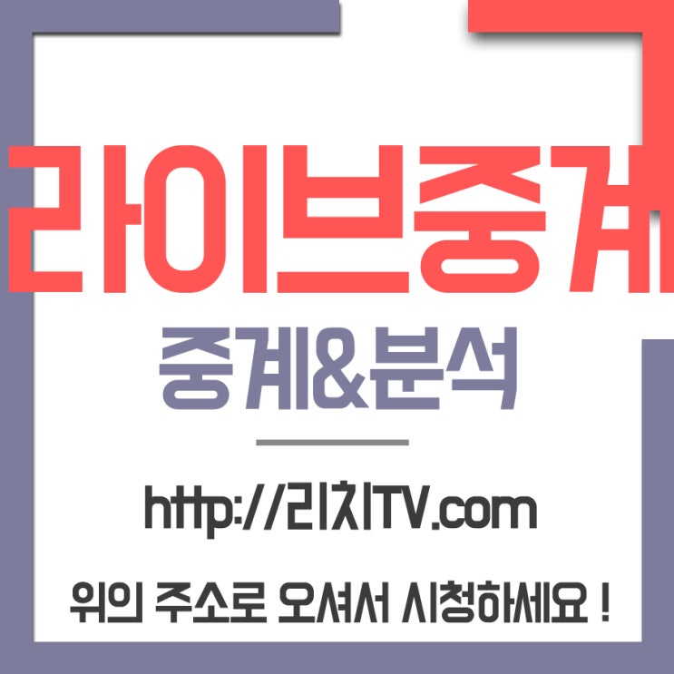  스포츠라이브중계를 무료인 리치TV에서 보는법이에요!!