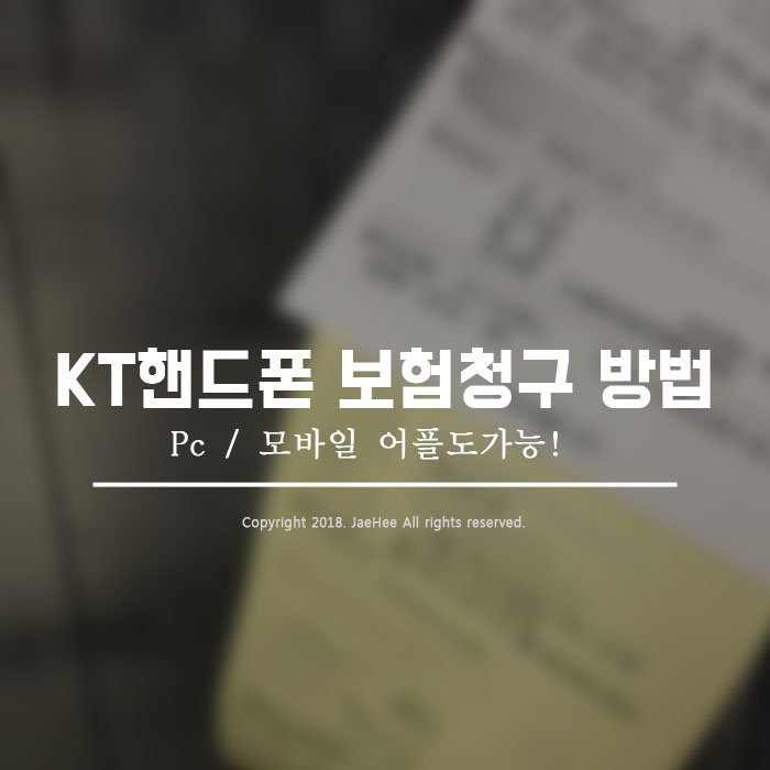  kt핸드폰 보험 청구  / 아이폰 수리후 보험청구하기 [kt폰 안심케어]