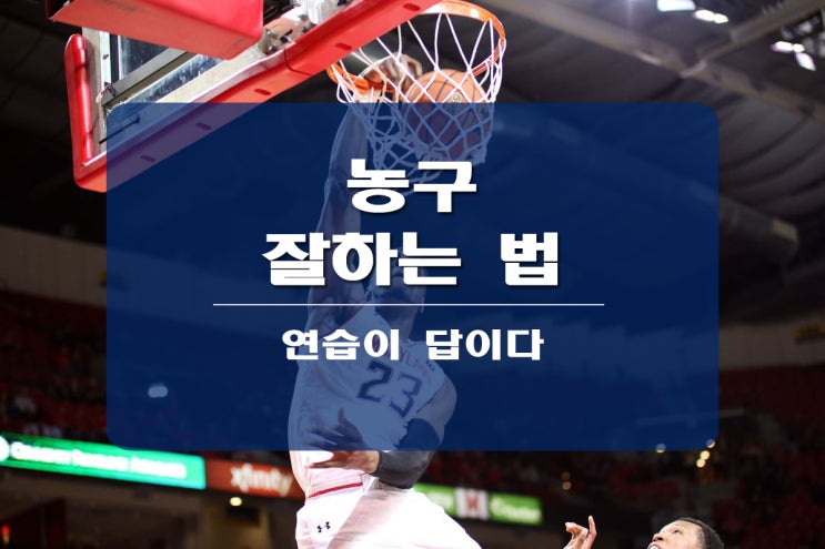  농구 잘하는 법 기본 훈련