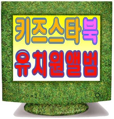  유치원앨범 작업이 한가롭게 만들기