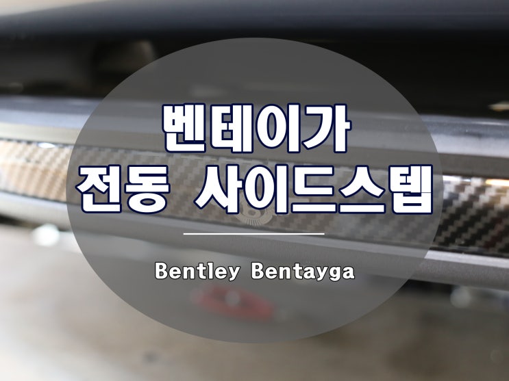  벤테이가 전동 발판으로 편의성을