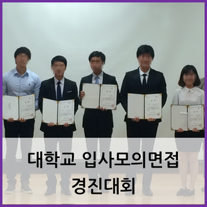  부산 취업면접 교육 / 대학교 입사모의면접 경진대회