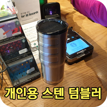  스텐텀블러 기념품 제작 종류