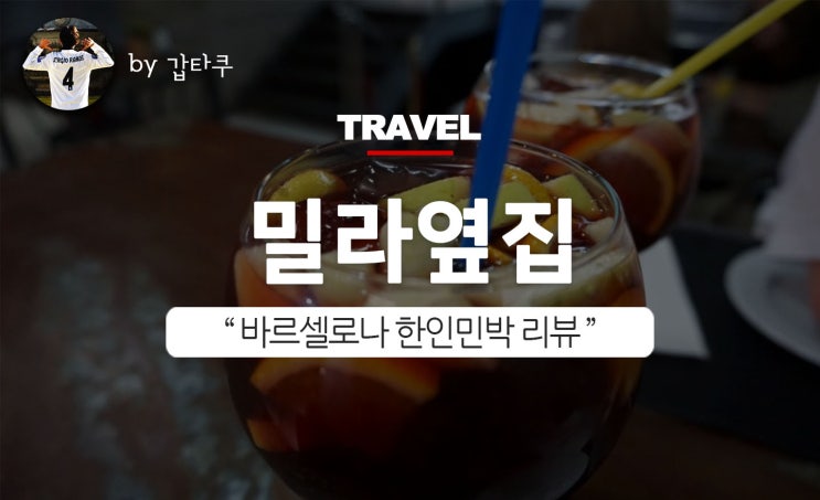  바르셀로나 한인민박, 밀라옆집 있는 그대로 후기