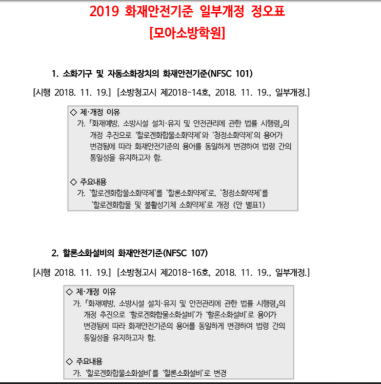 화재안전기준 개정 [2018년 11월 19일 일부개정 정요표] 모아 소방 학원