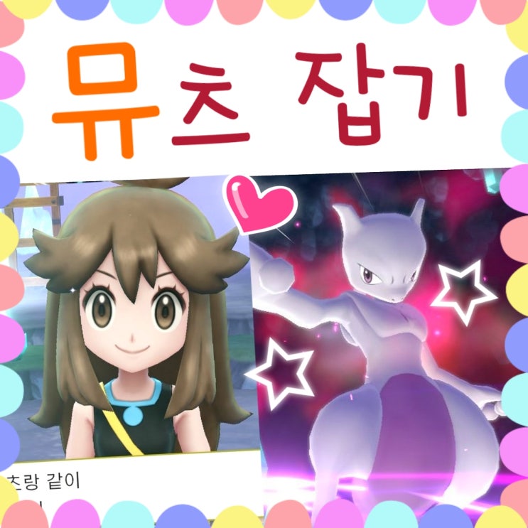  포켓몬스터 레츠고 피카츄 공략 / 전설 뮤츠 맵지도, 블루 등장