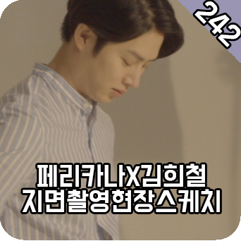  김희철 페리카나 지면촬영 현장 스케치
